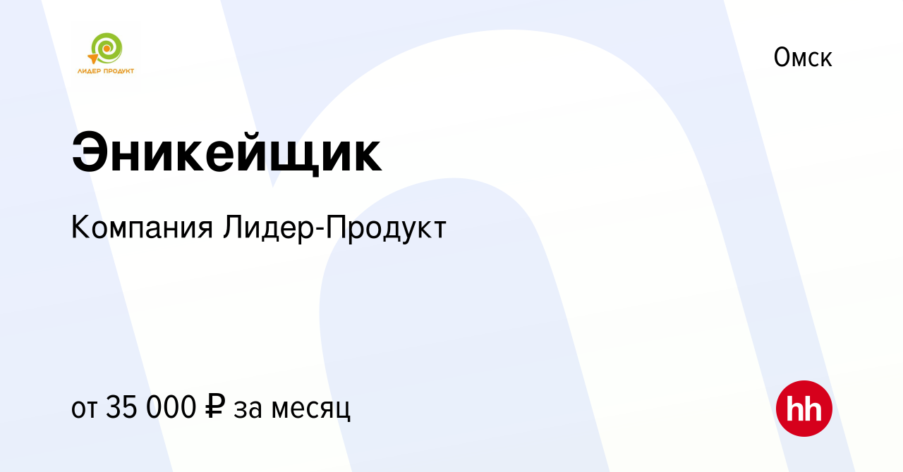 Вакансия Эникейщик в Омске, работа в компании Компания Лидер-Продукт