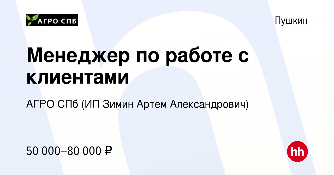 Вакансия Менеджер по работе с клиентами в Пушкине, работа в компании АГРО  СПб (ИП Зимин Артем Александрович) (вакансия в архиве c 28 октября 2023)