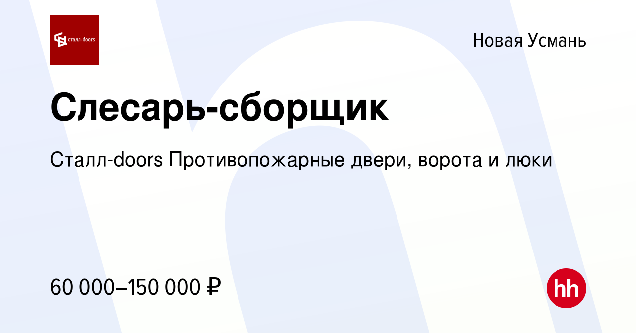 Вакансия Слесарь-сборщик в Новой Усмани, работа в компании Сталл-doors  Противопожарные двери, ворота и люки