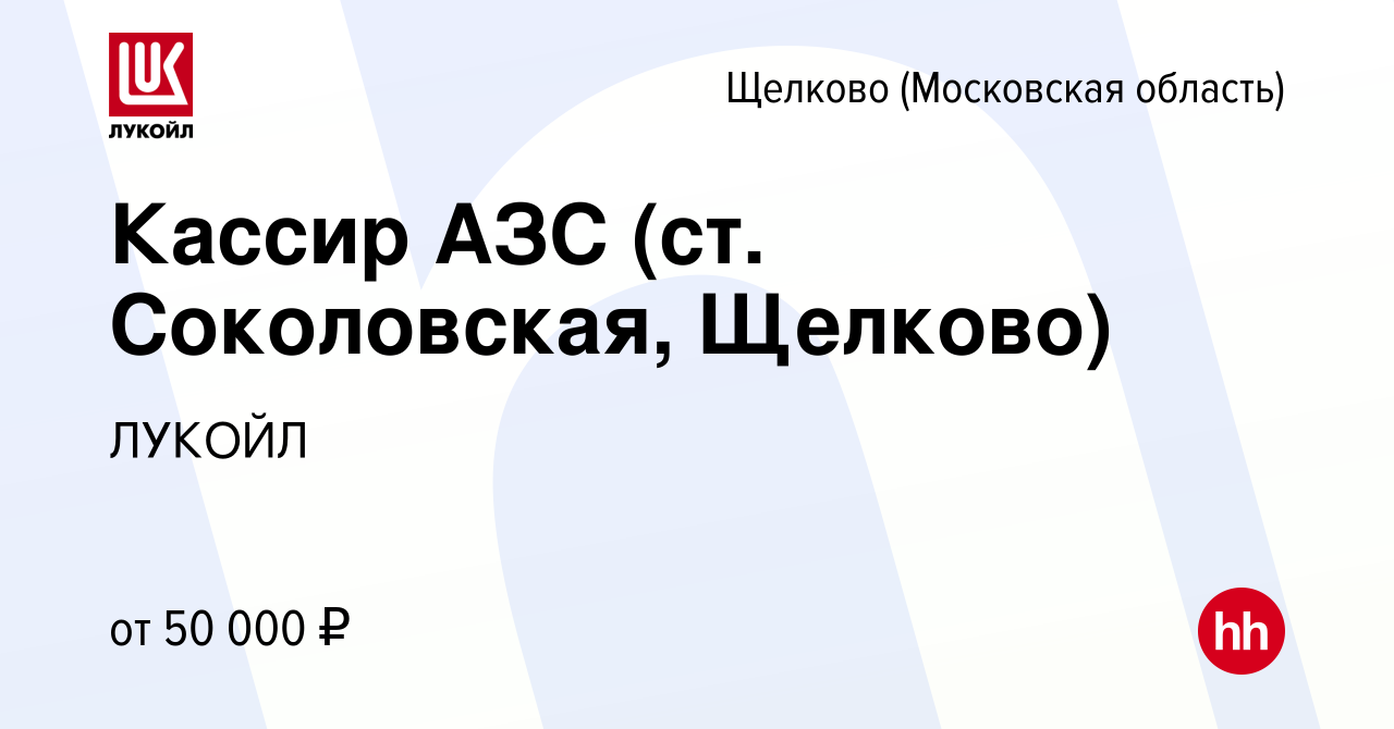 Вакансия Кассир АЗС (ст. Соколовская, Щелково) в Щелково, работа в компании  ЛУКОЙЛ (вакансия в архиве c 28 октября 2023)