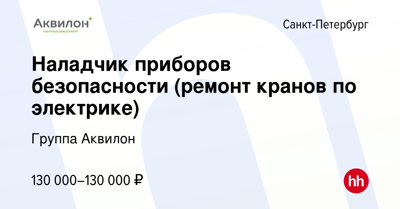 Вакансия Наладчик приборов безопасности (ремонт кранов по электрике) в  Санкт-Петербурге, работа в компании Группа Аквилон (вакансия в архиве c 20  февраля 2024)