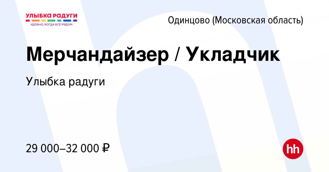 Вакансия Мерчандайзер / Укладчик в Одинцово, работа в компании Улыбка  радуги (вакансия в архиве c 24 декабря 2023)