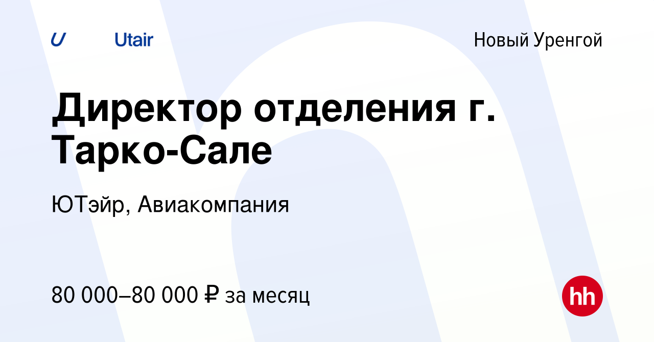 Вакансия Директор отделения г. Тарко-Сале в Новом Уренгое, работа в  компании ЮТэйр, Авиакомпания (вакансия в архиве c 6 октября 2023)