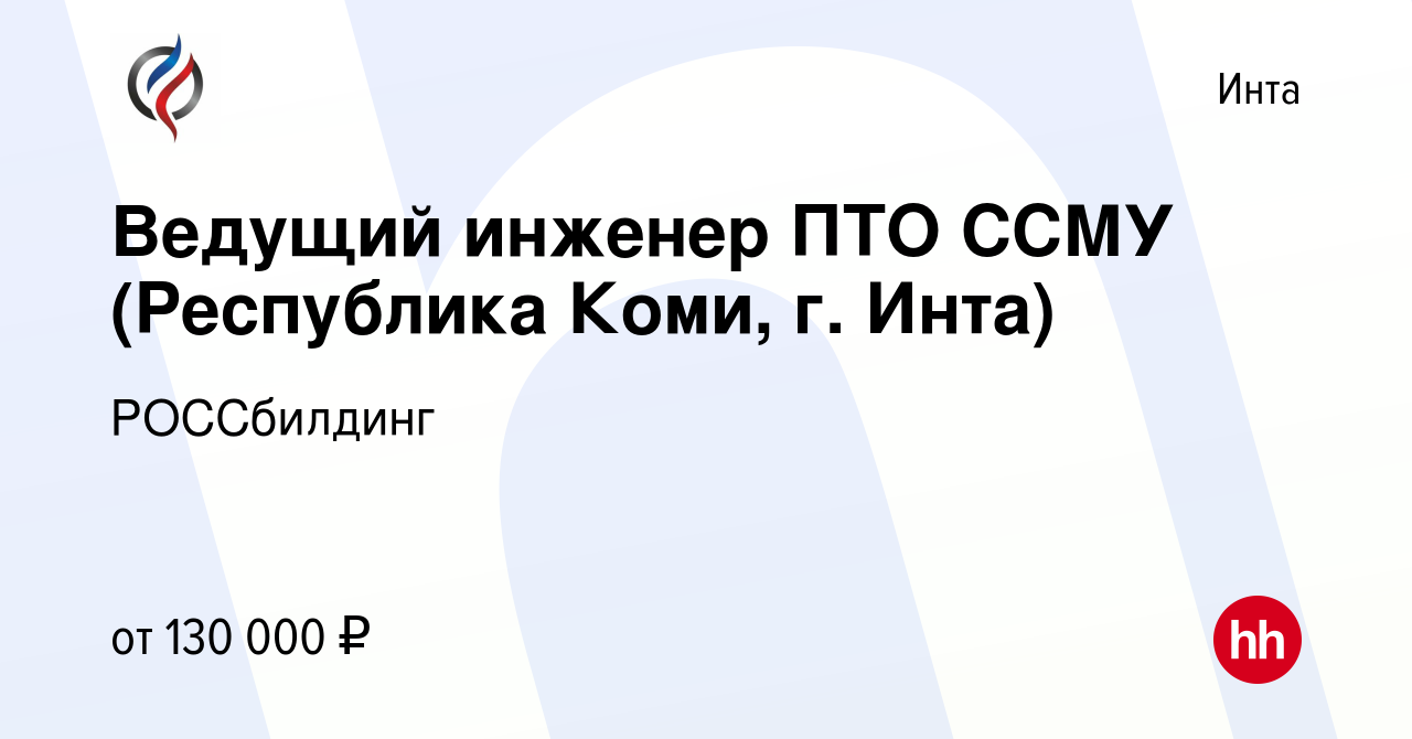 Вакансия Ведущий инженер ПТО ССМУ (Республика Коми, г. Инта) в Инте, работа  в компании РОССбилдинг (вакансия в архиве c 25 ноября 2023)