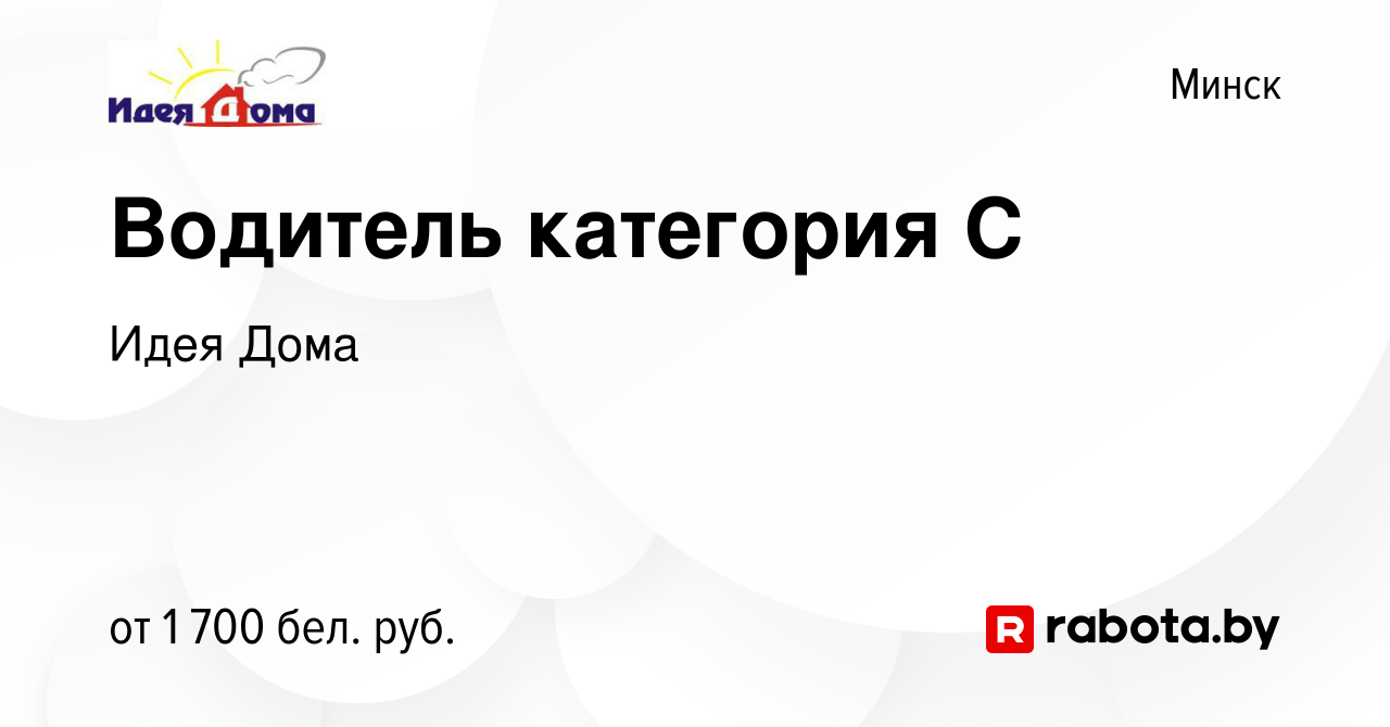 Вакансия Водитель категория С в Минске, работа в компании Идея Дома  (вакансия в архиве c 28 октября 2023)