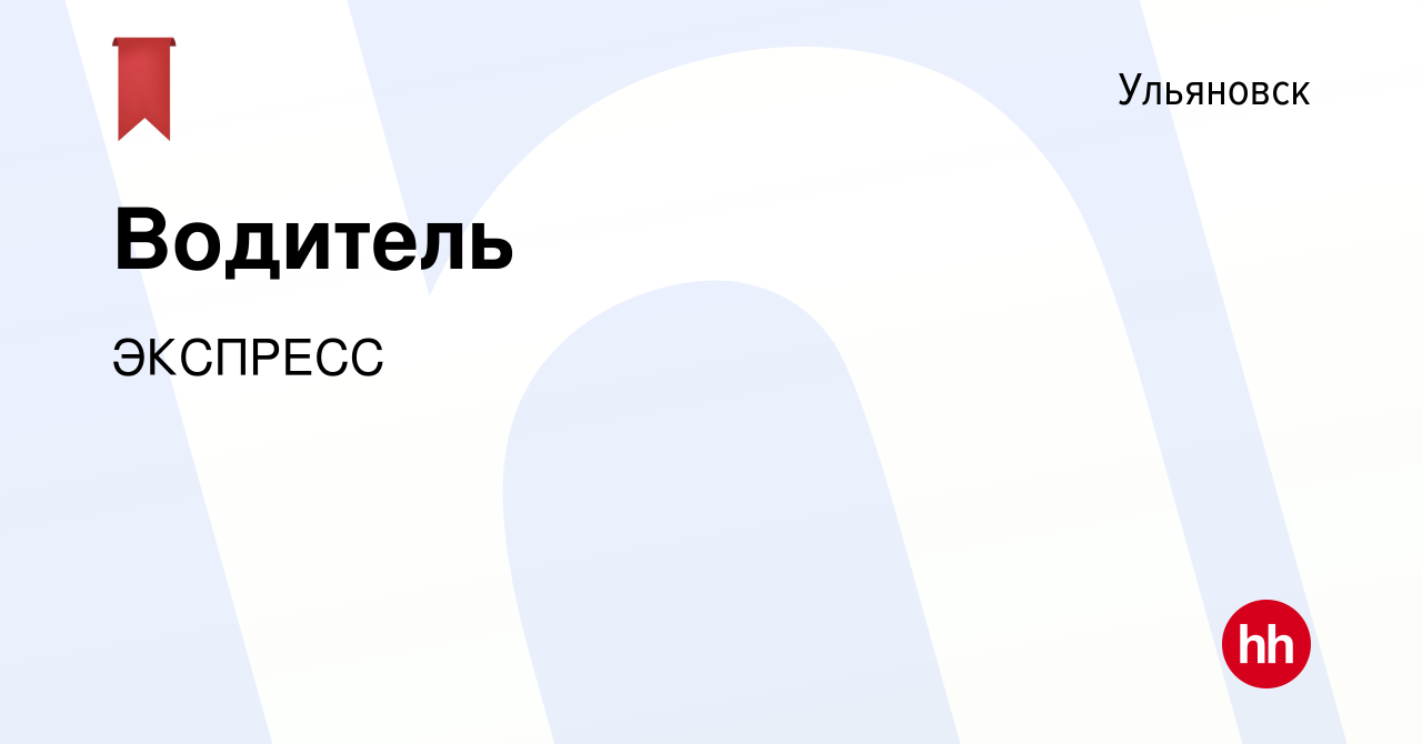 Вакансия Водитель в Ульяновске, работа в компании ЭКСПРЕСС (вакансия в  архиве c 28 октября 2023)