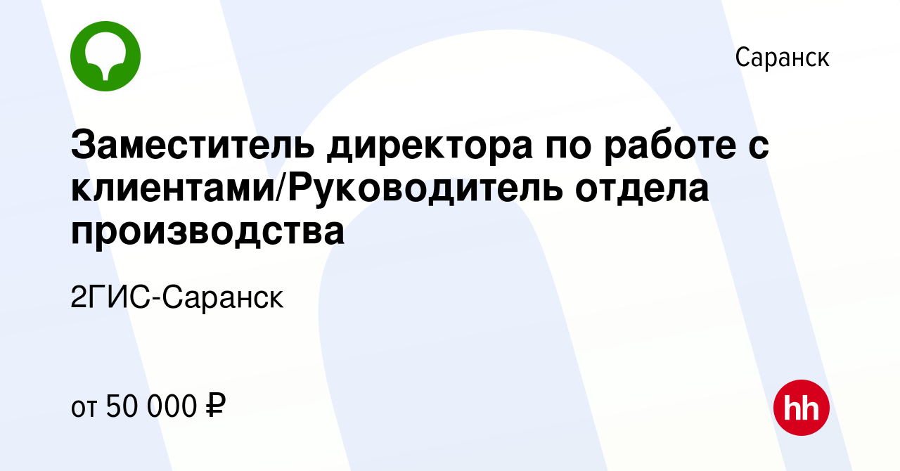 Вакансия Заместитель директора по работе с клиентами/Руководитель отдела  производства в Саранске, работа в компании 2ГИС-Саранск (вакансия в архиве  c 28 октября 2023)