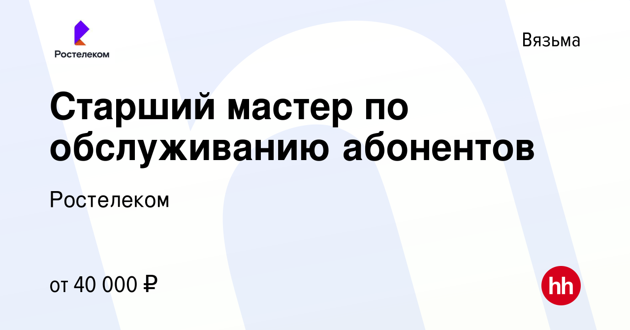 Вакансия Старший мастер по обслуживанию абонентов в Вязьме, работа в  компании Ростелеком