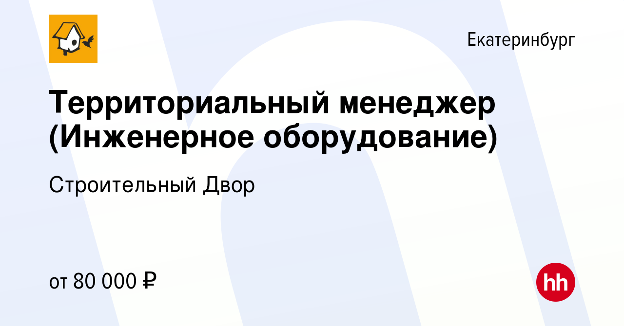 Вакансия Территориальный менеджер (Инженерное оборудование) в Екатеринбурге,  работа в компании Строительный Двор