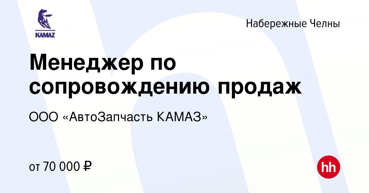 Вакансия Менеджер по сопровождению продаж в Набережных Челнах, работа в  компании ООО «АвтоЗапчасть КАМАЗ» (вакансия в архиве c 12 января 2024)