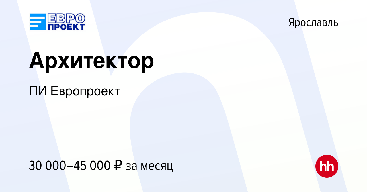 Вакансия Архитектор в Ярославле, работа в компании ПИ Европроект (вакансия  в архиве c 29 октября 2023)