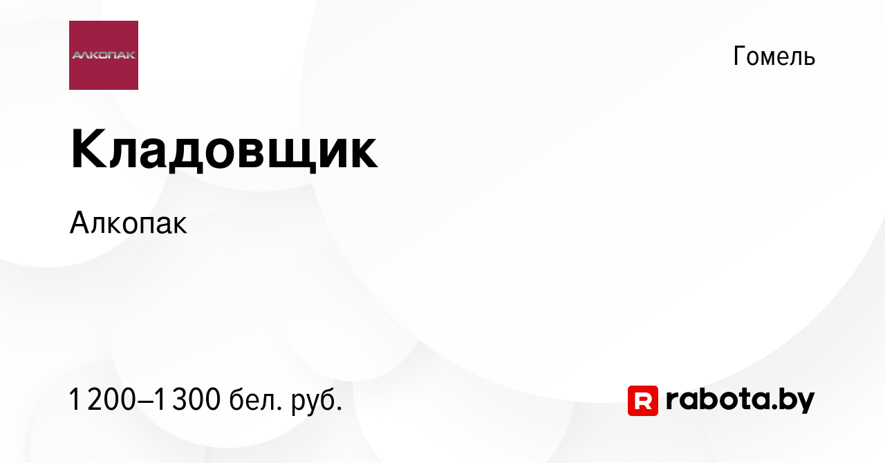 Вакансия Кладовщик в Гомеле, работа в компании Алкопак (вакансия в архиве c  23 ноября 2023)