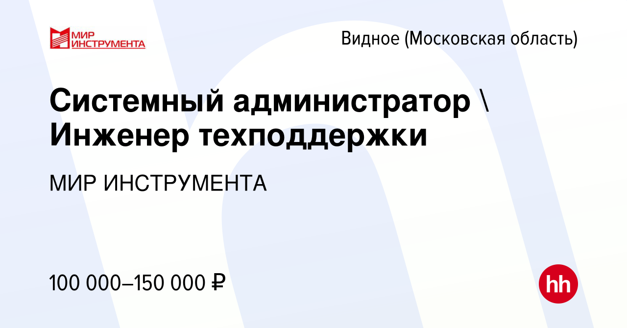 Вакансия Системный администратор  Инженер техподдержки в Видном, работа в  компании МИР ИНСТРУМЕНТА