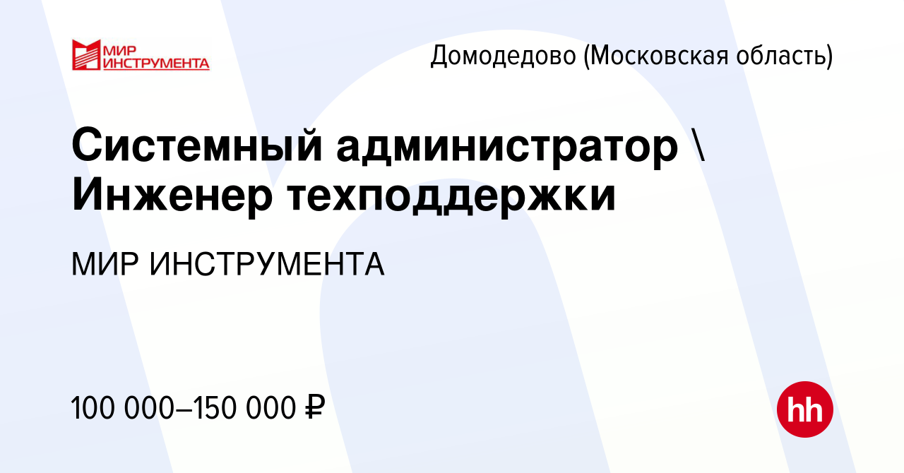 Вакансия Системный администратор  Инженер техподдержки в Домодедово,  работа в компании МИР ИНСТРУМЕНТА