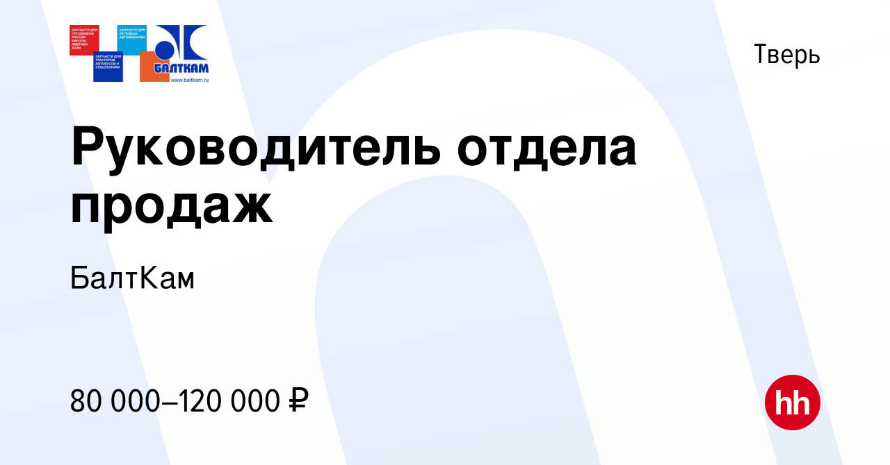 Вакансия Руководитель отдела продаж в Твери, работа в компании БалтКам  (вакансия в архиве c 29 октября 2023)