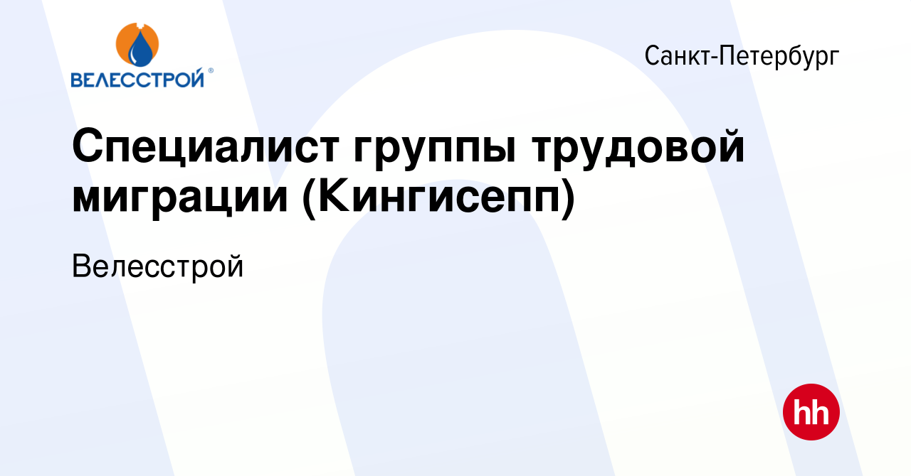 Вакансия Специалист группы трудовой миграции (Кингисепп) в  Санкт-Петербурге, работа в компании Велесстрой (вакансия в архиве c 7 мая  2024)