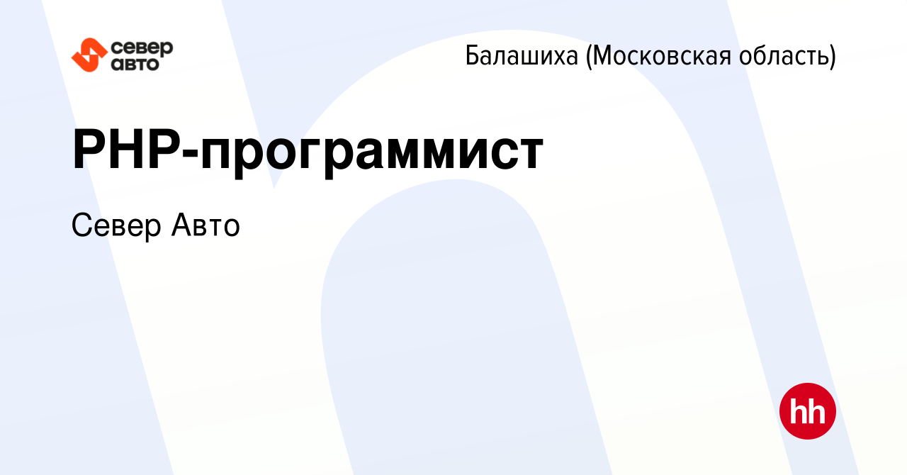 Вакансия PHP-программист в Балашихе, работа в компании Север Авто (вакансия  в архиве c 25 ноября 2023)