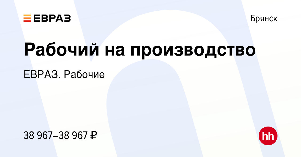 Вакансия Рабочий на производство в Брянске, работа в компании ЕВРАЗ.  Рабочие (вакансия в архиве c 27 февраля 2024)