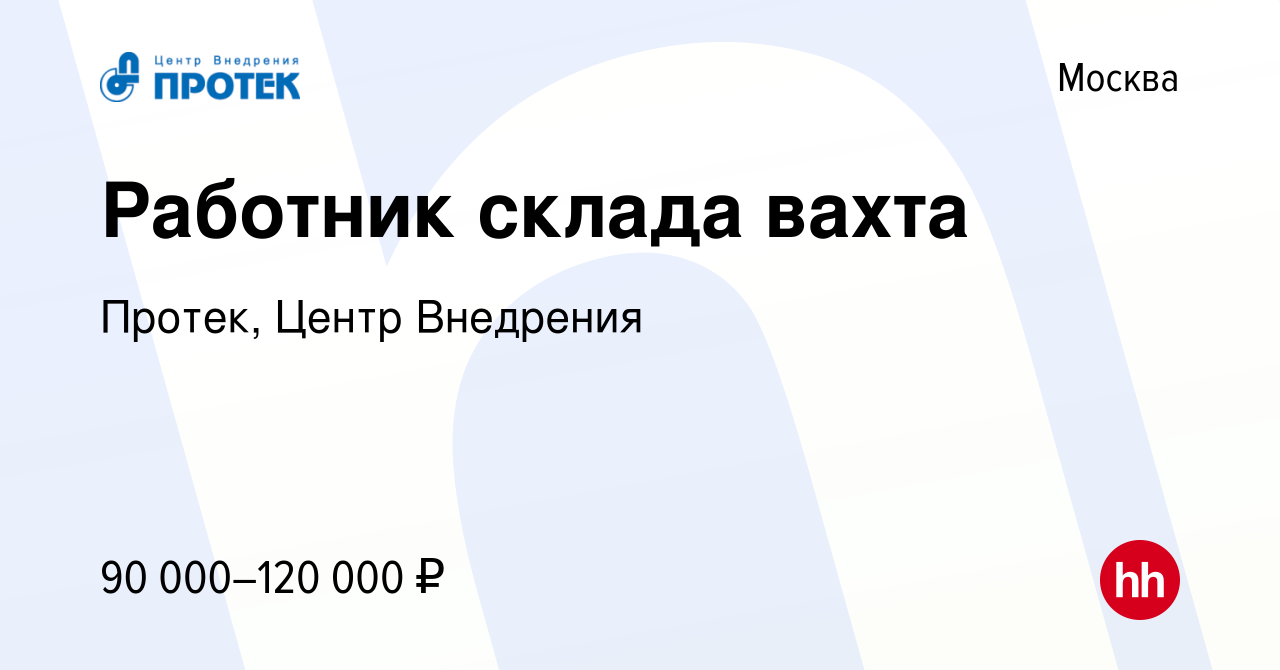 Вакансия Работник склада вахта в Москве, работа в компании Протек, Центр  Внедрения (вакансия в архиве c 25 ноября 2023)