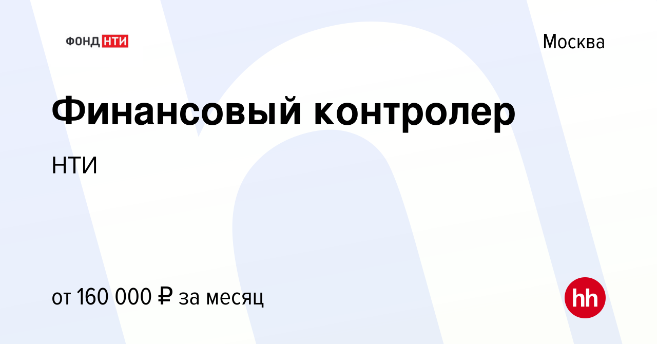 Вакансия Финансовый контролер в Москве, работа в компании НТИ (вакансия