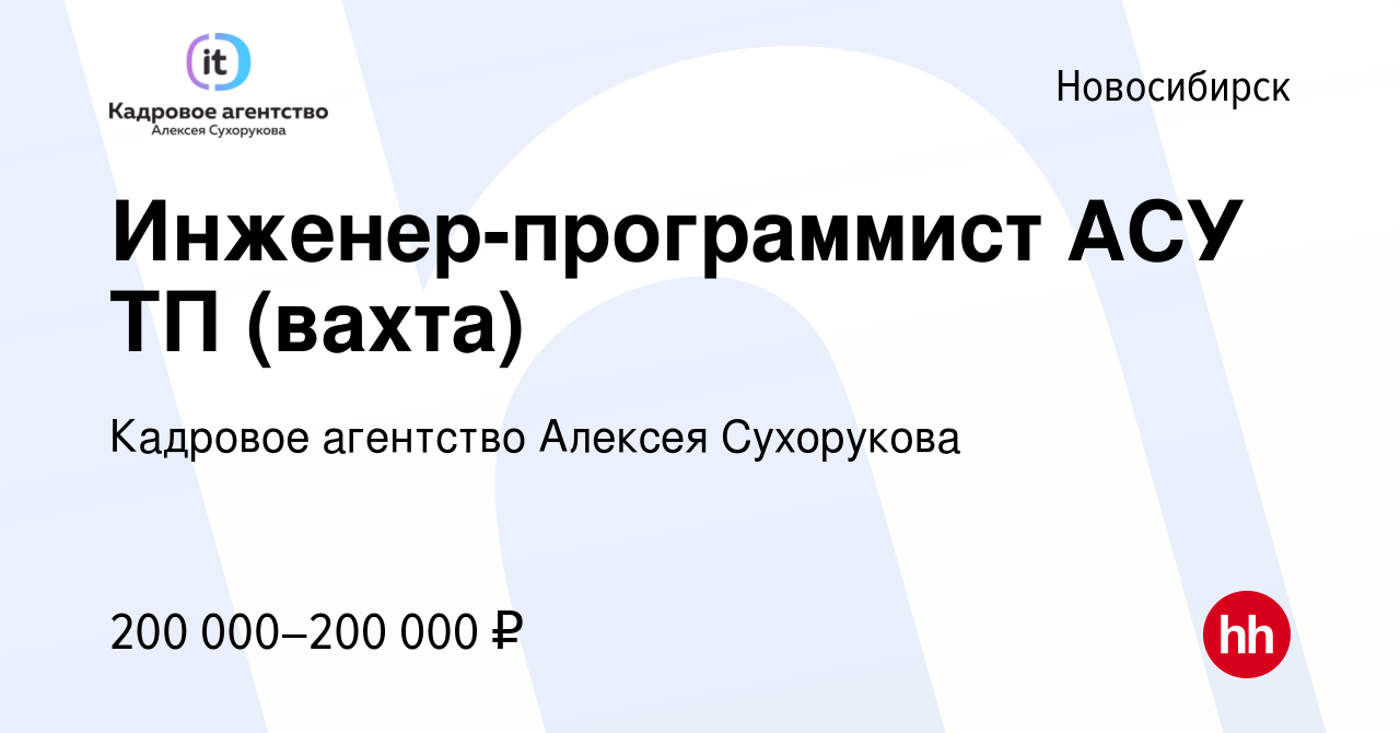 Вакансия Инженер-программист АСУ ТП (вахта) в Новосибирске, работа в  компании Кадровое агентство Алексея Сухорукова (вакансия в архиве c 27  февраля 2024)