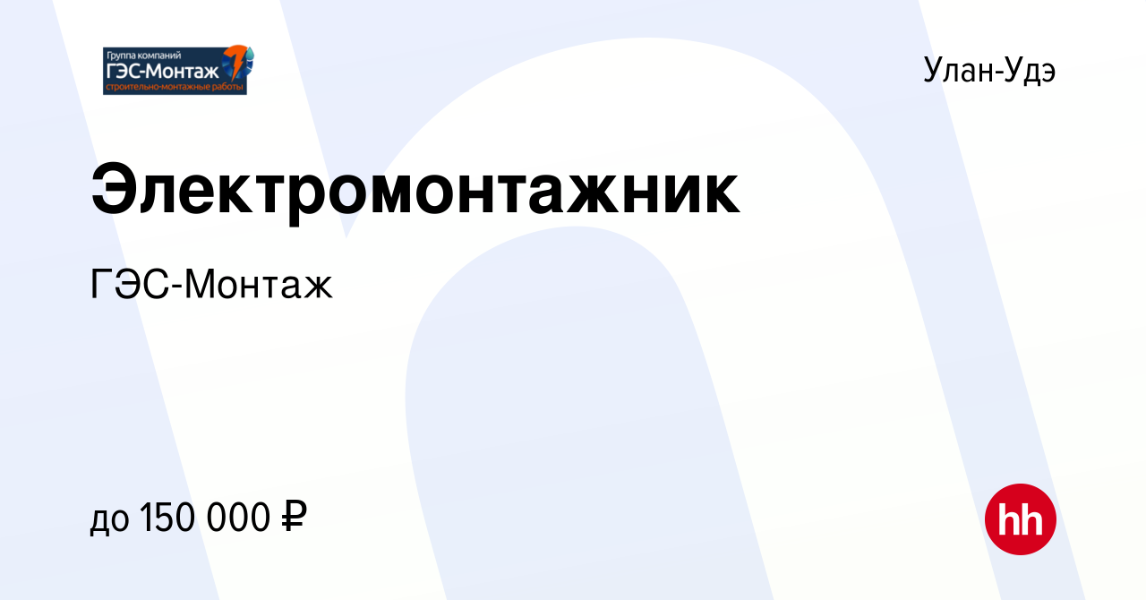 Вакансия Электромонтажник в Улан-Удэ, работа в компании ГЭС-Монтаж  (вакансия в архиве c 8 октября 2023)