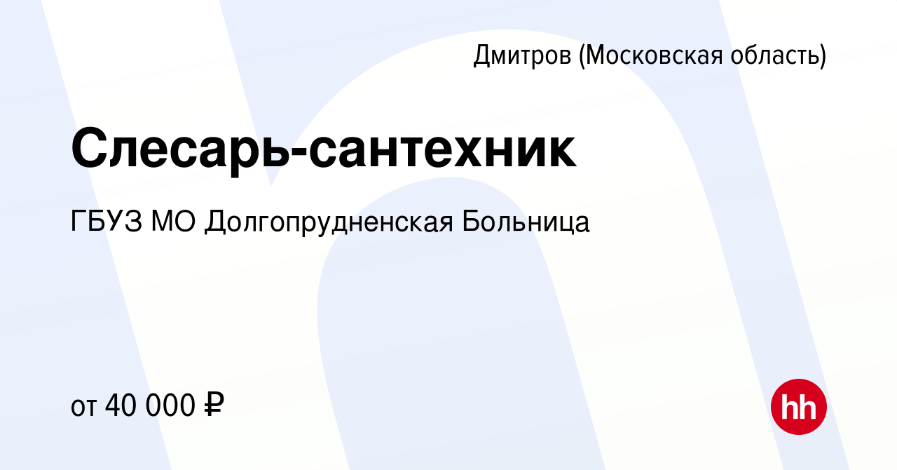 Вакансия Слесарь-сантехник в Дмитрове, работа в компании ГБУЗ МО  Долгопрудненская Больница (вакансия в архиве c 29 октября 2023)