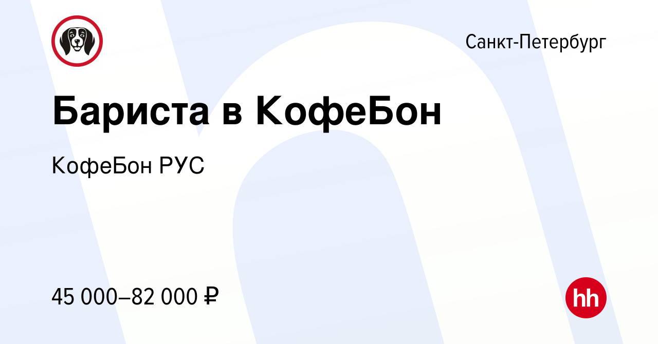 Вакансия Бариста в КофеБон в Санкт-Петербурге, работа в компании КофеБон  РУС (вакансия в архиве c 29 октября 2023)