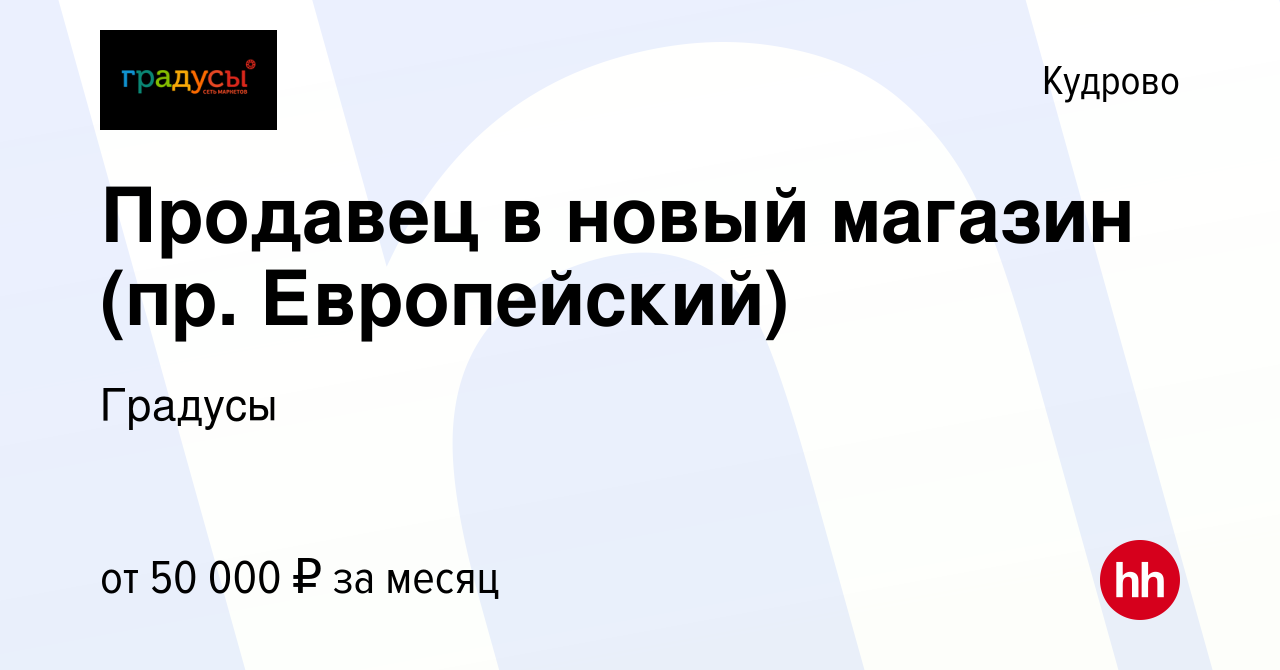 Вакансия Продавец в новый магазин (пр. Европейский) в Кудрово, работа в  компании Градусы (вакансия в архиве c 29 октября 2023)