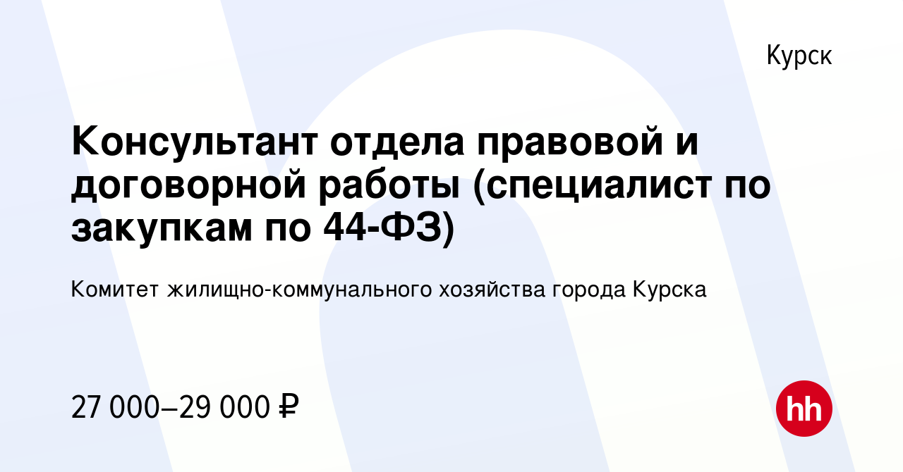 Вакансия Консультант отдела правовой и договорной работы (специалист по  закупкам по 44-ФЗ) в Курске, работа в компании Комитет  жилищно-коммунального хозяйства города Курска (вакансия в архиве c 24  ноября 2023)