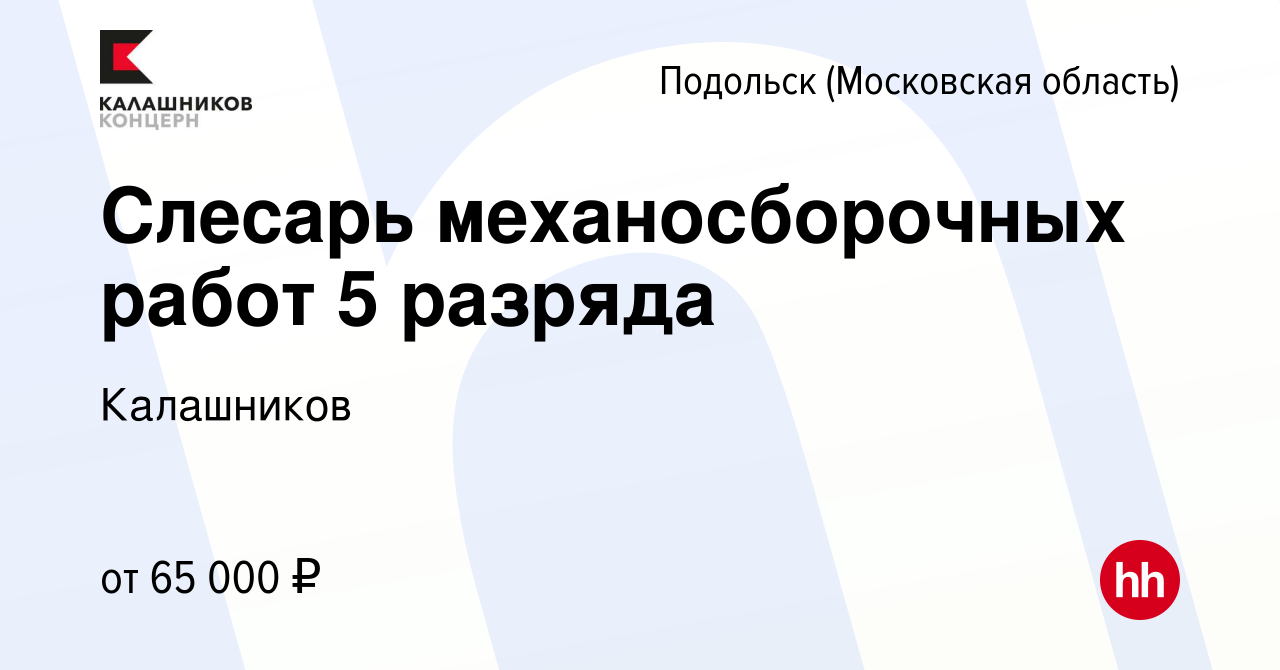 Вакансия Слесарь механосборочных работ 5 разряда в Подольске (Московская  область), работа в компании Калашников (вакансия в архиве c 7 ноября 2023)