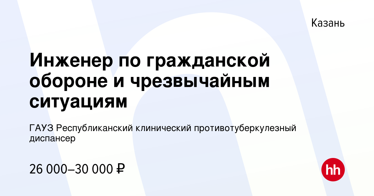 Вакансия Инженер по гражданской обороне и чрезвычайным ситуациям в Казани,  работа в компании ГАУЗ Республиканский клинический противотуберкулезный  диспансер (вакансия в архиве c 29 октября 2023)