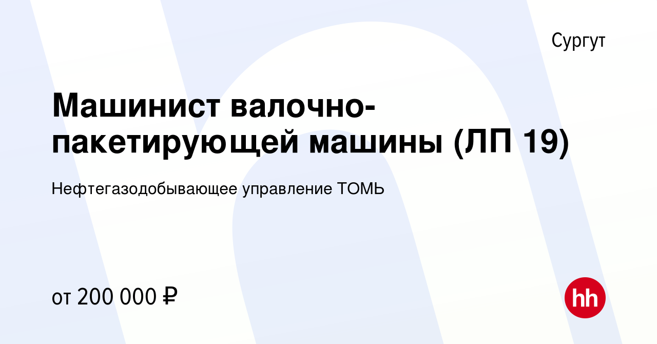 Вакансия Машинист валочно-пакетирующей машины (ЛП 19) в Сургуте, работа в  компании Нефтегазодобывающее управление ТОМЬ (вакансия в архиве c 23  октября 2023)