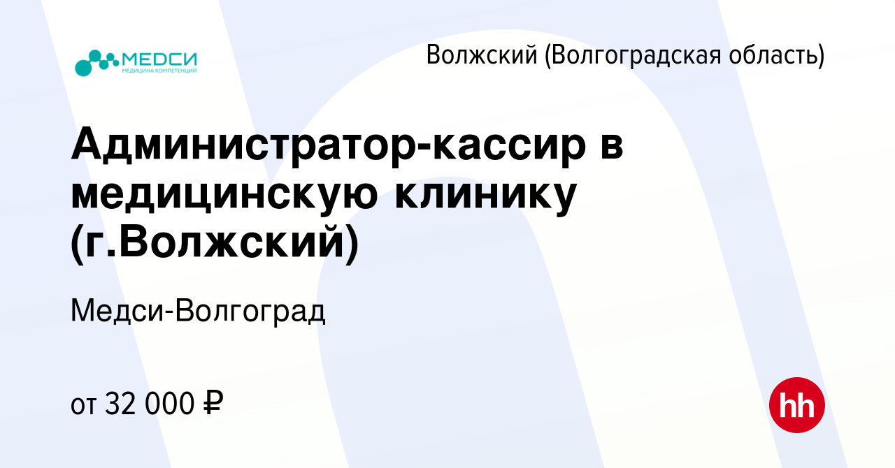 Вакансия Администратор-кассир в медицинскую клинику (г.Волжский) в Волжском  (Волгоградская область), работа в компании Медси-Волгоград (вакансия в  архиве c 8 марта 2024)