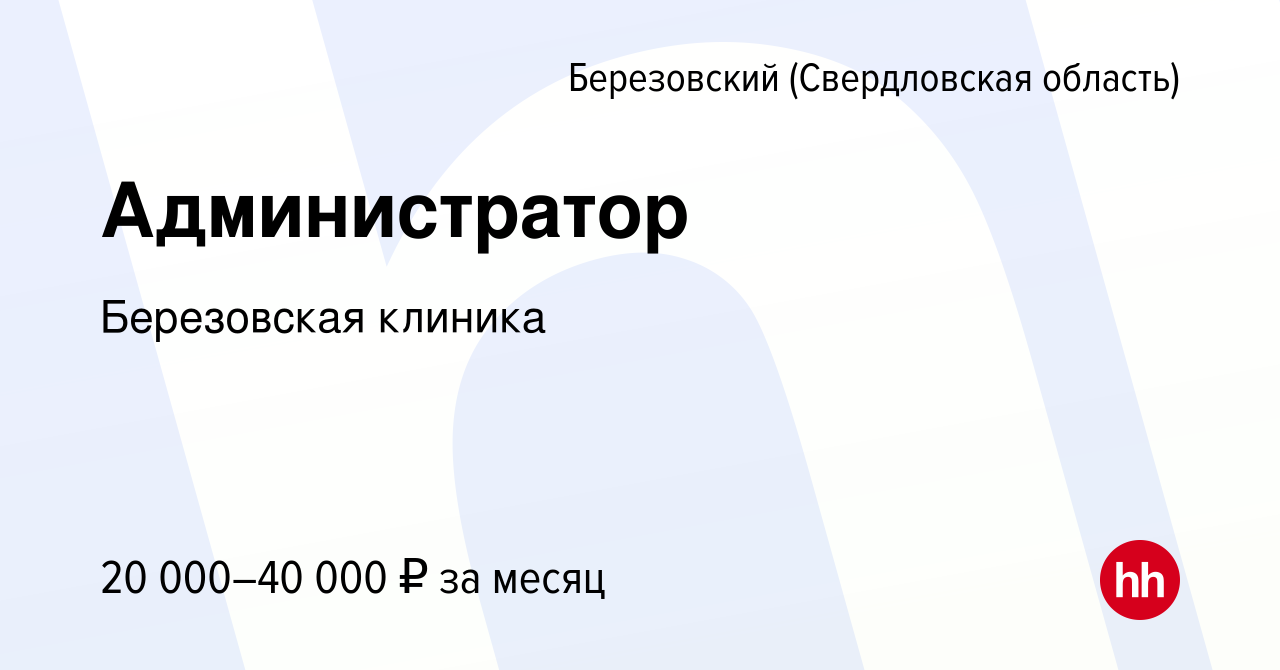 Вакансия Администратор в Березовском, работа в компании Березовская клиника  (вакансия в архиве c 29 октября 2023)