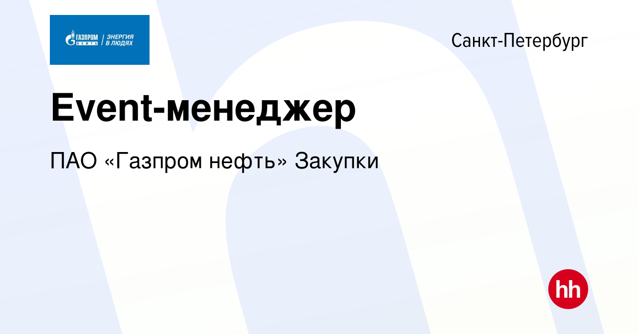 Вакансия Event-менеджер в Санкт-Петербурге, работа в компании Газпром нефть  (вакансия в архиве c 29 октября 2023)