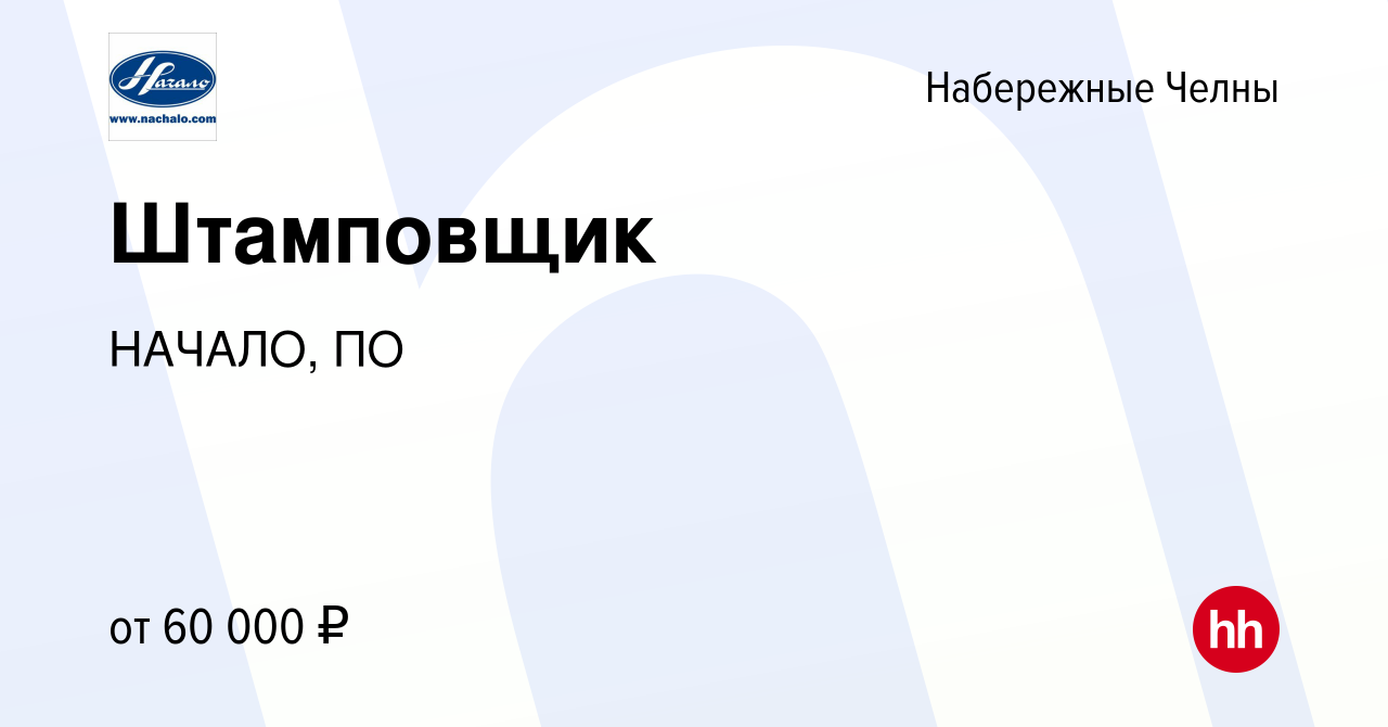 Вакансия Штамповщик в Набережных Челнах, работа в компании НАЧАЛО, ПО  (вакансия в архиве c 29 октября 2023)