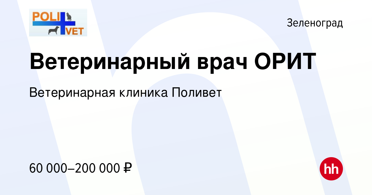 Вакансия Ветеринарный врач ОРИТ в Зеленограде, работа в компании Ветеринарная  клиника Поливет (вакансия в архиве c 29 октября 2023)