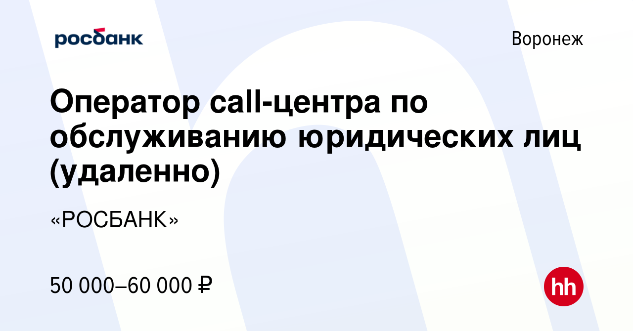 Вакансия Оператор call-центра по обслуживанию юридических лиц (удаленно) в  Воронеже, работа в компании «РОСБАНК» (вакансия в архиве c 29 октября 2023)