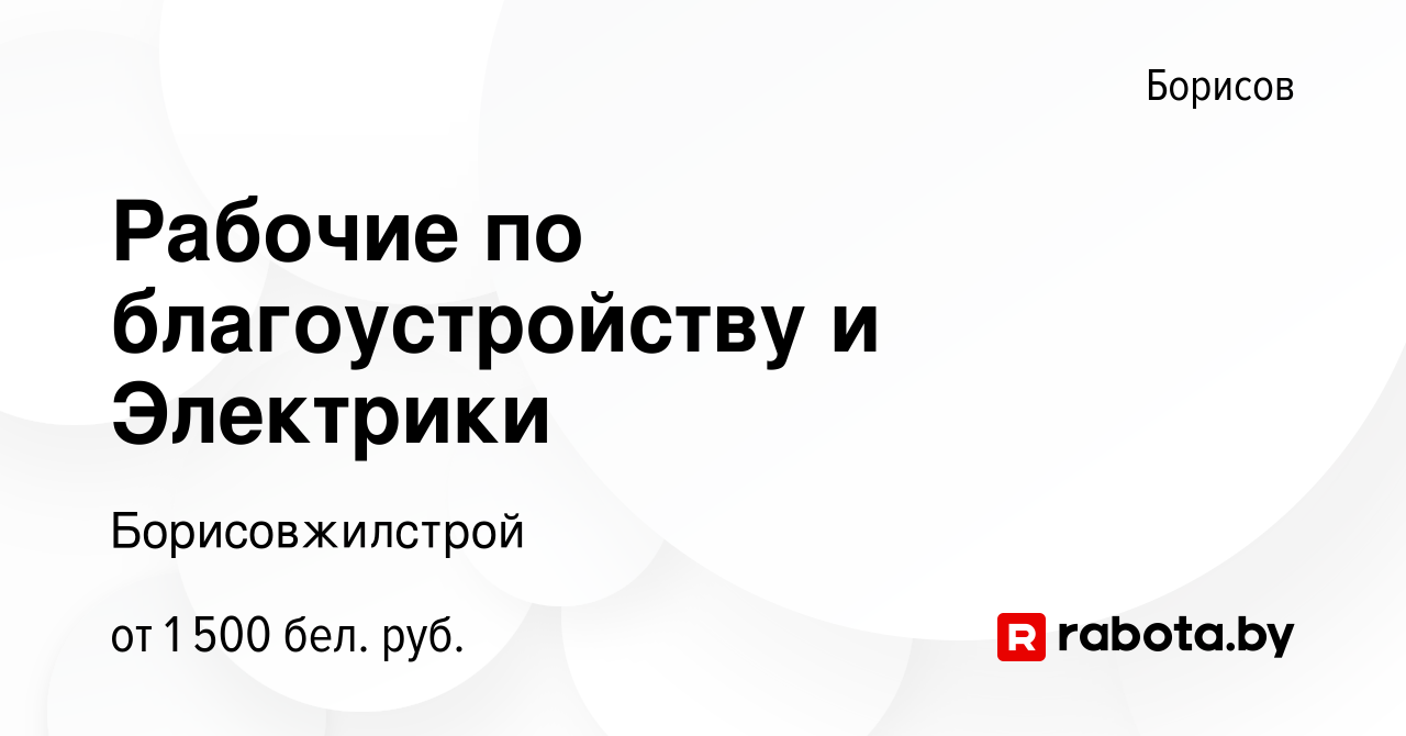 Вакансия Рабочие по благоустройству и Электрики в Борисове, работа в  компании Борисовжилстрой (вакансия в архиве c 29 октября 2023)