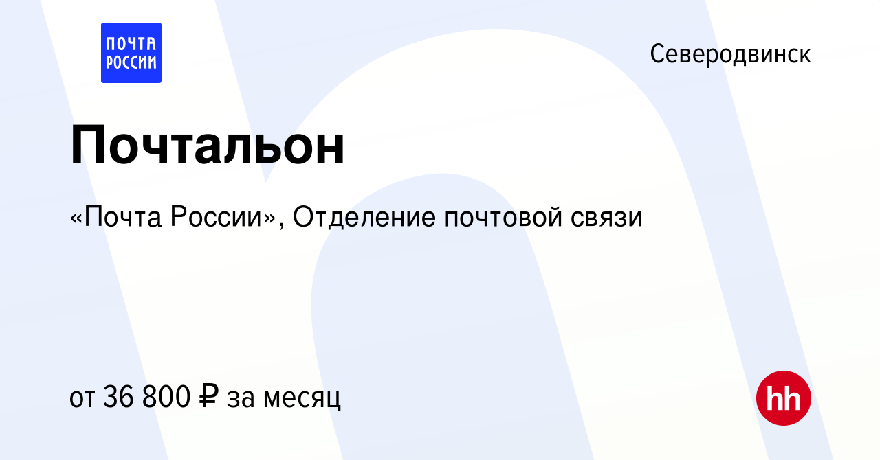 Вакансия Почтальон в Северодвинске, работа в компании «Почта России»,  Отделение почтовой связи (вакансия в архиве c 11 января 2024)