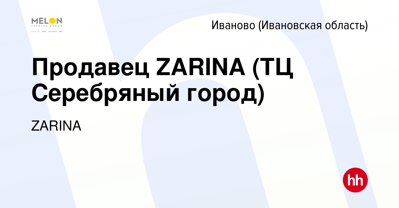 Вакансия Продавец ZARINA (ТЦ Серебряный город) в Иваново, работа в компании  ZARINA (вакансия в архиве c 19 марта 2024)