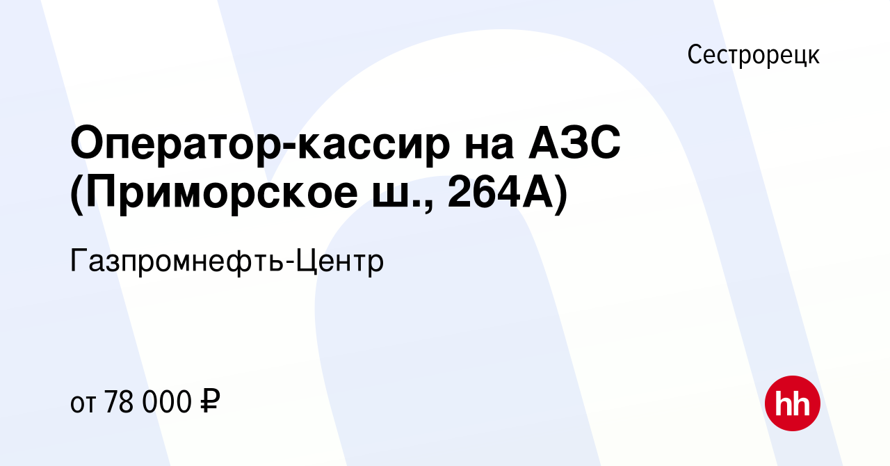 Вакансия Оператор-кассир на АЗС (Приморское ш., 264А) в Сестрорецке, работа  в компании Гaзпромнефть-Центр