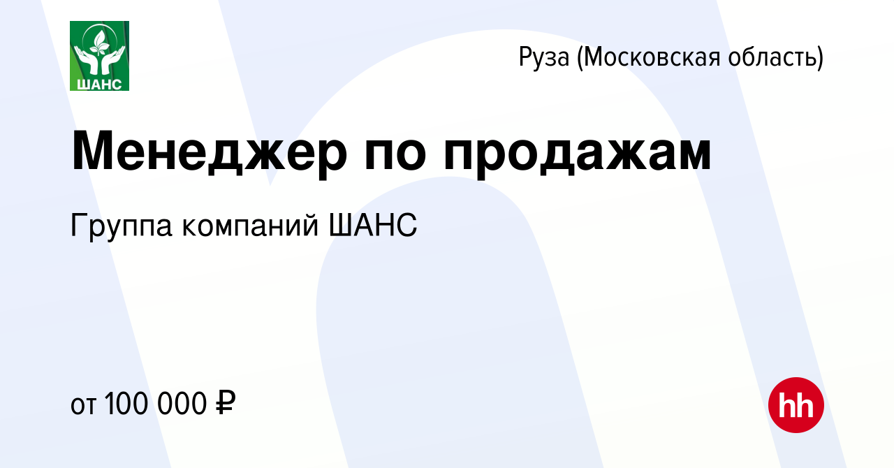 Вакансия Менеджер по продажам в Рузе, работа в компании Группа компаний  ШАНС (вакансия в архиве c 27 октября 2023)