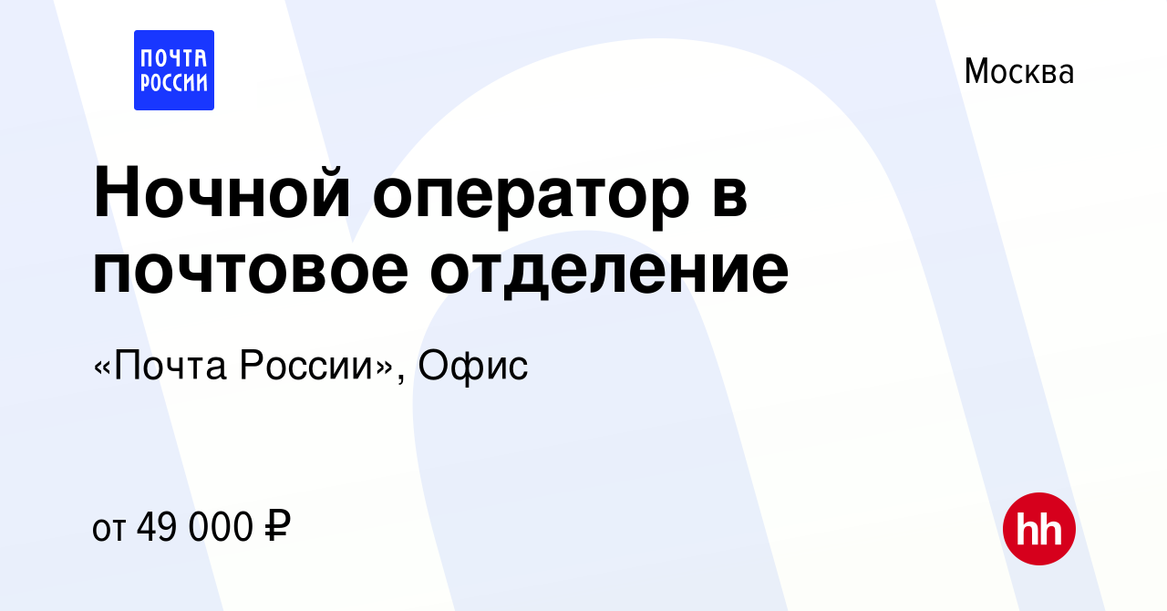 Вакансия Ночной оператор в почтовое отделение в Москве, работа в компании  Почта России (вакансия в архиве c 31 октября 2023)