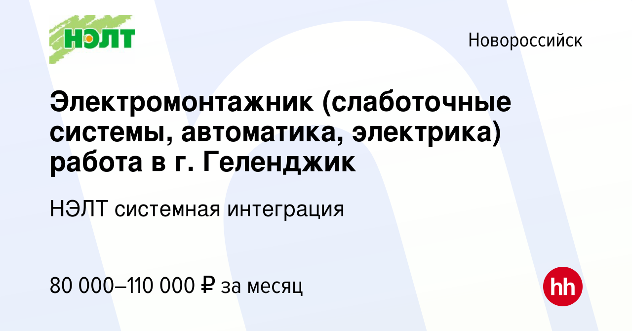 Вакансия Электромонтажник (слаботочные системы, автоматика, электрика)  работа в г. Геленджик в Новороссийске, работа в компании НЭЛТ системная  интеграция (вакансия в архиве c 15 ноября 2023)