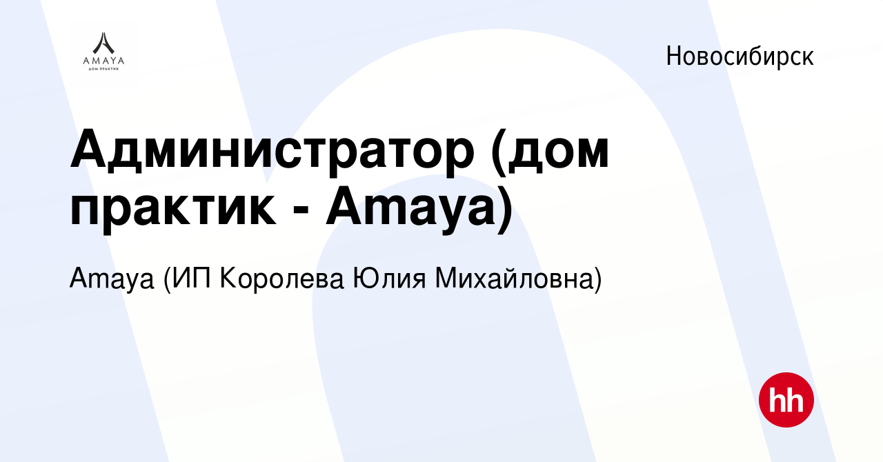 Вакансия Администратор (дом практик - Amaya) в Новосибирске, работа в  компании Amaya (ИП Королева Юлия Михайловна) (вакансия в архиве c 29  октября 2023)