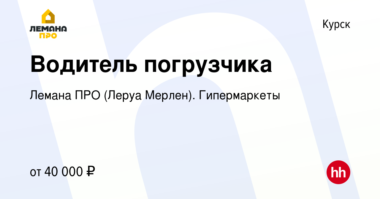 Вакансия Водитель погрузчика в Курске, работа в компании Леруа Мерлен.  Гипермаркеты (вакансия в архиве c 26 октября 2023)