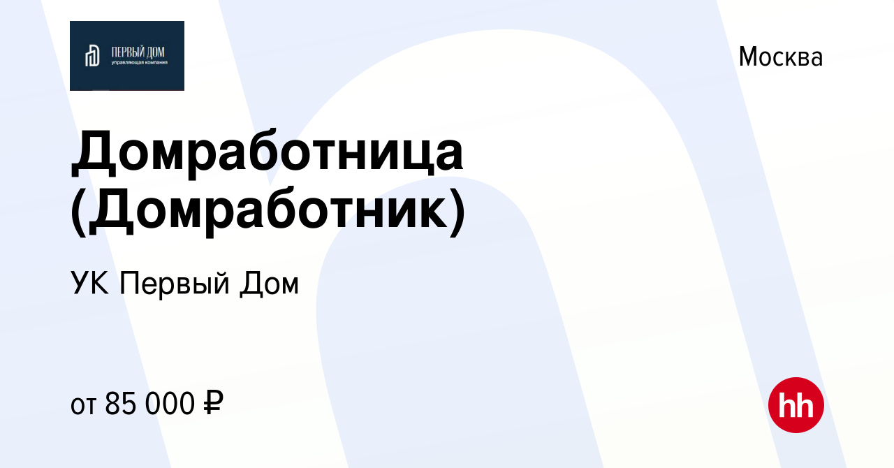 Вакансия Домработница (Домработник) в Москве, работа в компании УК Первый  Дом (вакансия в архиве c 29 октября 2023)