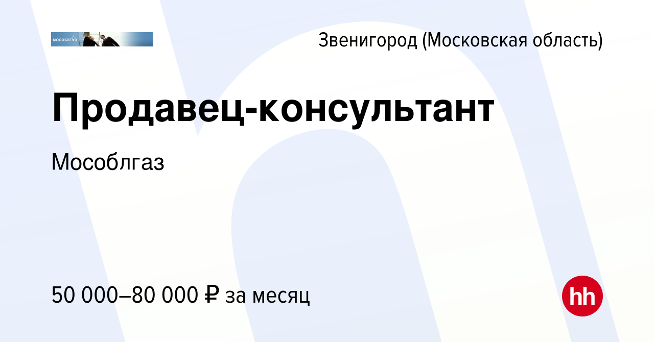 Вакансия Продавец-консультант в Звенигороде, работа в компании Мособлгаз  (вакансия в архиве c 29 октября 2023)